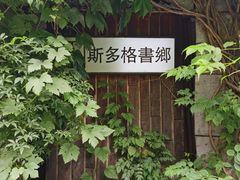 -斯多格书乡(北京大学畅春园店)