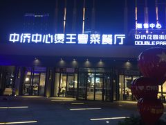门面-煲王粤菜餐厅(中侨中心店)