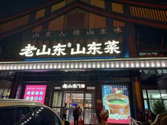 -老山东·山东菜(鲁菜名店)