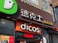 -德克士(绛州店)