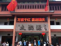 android_upload_pic-太湖源风景区