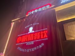 -小眼睛餐饮&杨杨夜宵