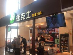 门面-德克士(哈西火车站店)