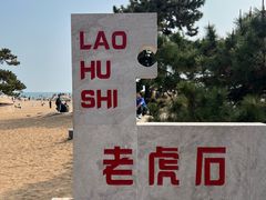 -老虎石海上公园