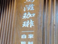 -RUMORS COFFEE ROASTERY鲁马滋咖啡(湖南路店)