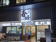 -徐春娇下饭菜(萧山奥体国际村店)