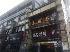 门面-北京烤鸭爱上川菜(中山路店)