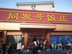 门面-同发号饭庄(复兴路店)