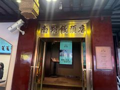 -南翔馒头店(豫园店)