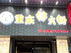 -重庆锦火锅(惠福东路店)