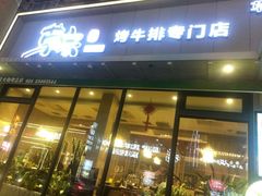 门面-草家酱蟹炭火烤肉店(珲春南路一店)