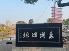 -无锡蠡湖国家湿地公园-蠡园