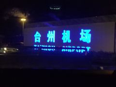 -台州路桥机场