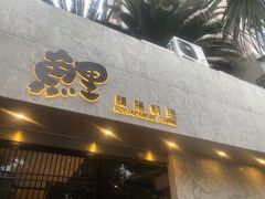 门面-鲤·鮨KOISUSHI
