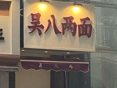-吴八两面(华宇·北城中央店)
