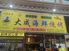 -大成海鲜烧烤·龙虾(南方商城店)