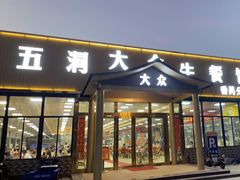 -五洞大众牛餐馆(番禺分店)