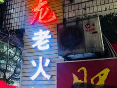 门面-肥龙火锅(南坪店)