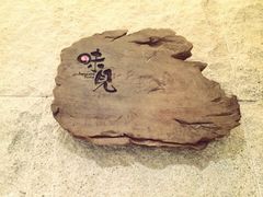 iphone_upload_pic-味见·荣家(亚泰大街店)