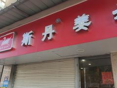 -斯丹姜母鸭·古法干香(涂门街总店)