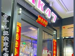 门面-AK47烤羊腿串吧(柳浪家园店)