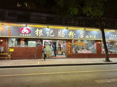 -银记肠粉(文昌北路店)