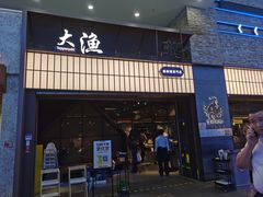 -大渔铁板烧(大悦城店)