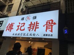 门面-傅强排骨(成都总店)