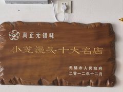 -笑来喜馄饨小笼工坊店(湖滨街店)