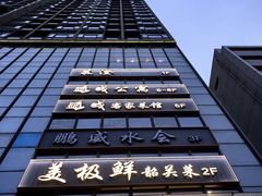 -美极鲜食坊(宝安南路店)
