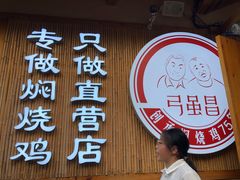 -弓虽昌焖烧鸡(大竹林店)