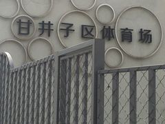 -大连市甘井子区体育场