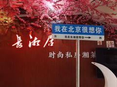 -长湘居(数码大厦店)