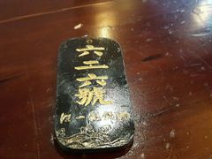 -汪一挑馄饨(老街店)