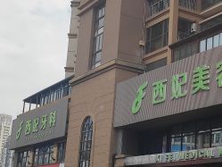 -东莞西妃整形美容医院