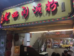 门面-老西关濑粉(文明路店)