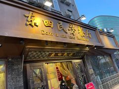 -东四民芳餐厅(朝阳门店)