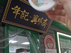 -年记·兴顺斋 牛街清真熟食小吃店