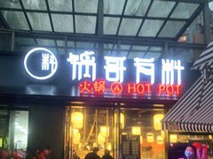 门面-锅哥有料老火锅(金港国际店)