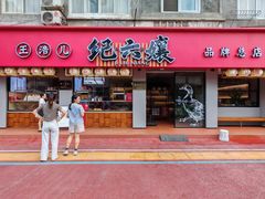 -王浩儿纪六孃甜皮鸭(乐山总店)
