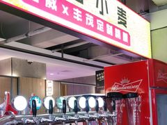 -丰茂烤串(全国首店)