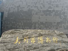 -大同市博物馆
