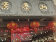 -叶受和(观前街店)
