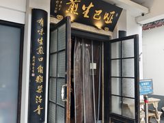 -哑巴生煎(临顿路店)