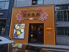 门面-蟹黄鱼面·锦园(定西路店)