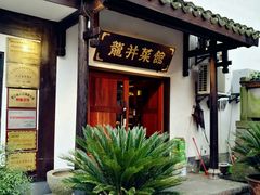 门面-龙井壹号·茶缘山景宴(龙井村店)