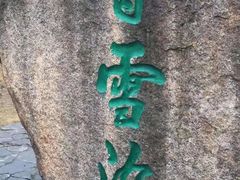 -香雪海