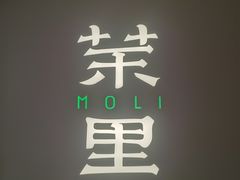 -茉里粤菜(皇姑万象汇店)