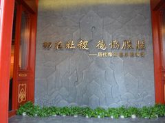 -历代帝王庙博物馆