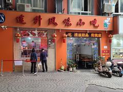 -南宁市连升风味小吃店